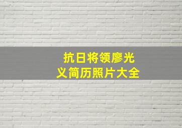 抗日将领廖光义简历照片大全