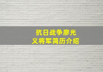 抗日战争廖光义将军简历介绍