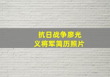 抗日战争廖光义将军简历照片