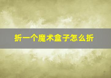 折一个魔术盒子怎么折