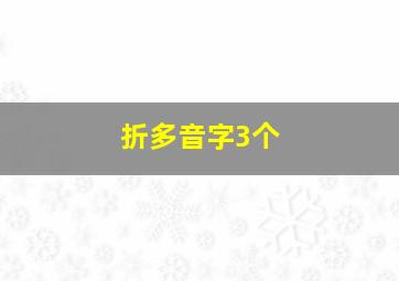 折多音字3个