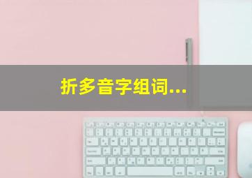 折多音字组词...