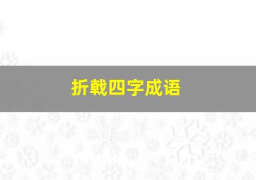 折戟四字成语