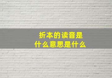 折本的读音是什么意思是什么