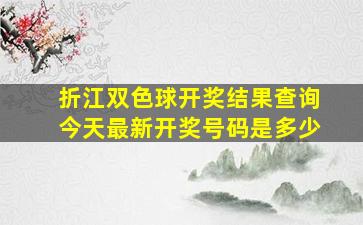 折江双色球开奖结果查询今天最新开奖号码是多少