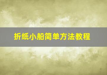 折纸小船简单方法教程