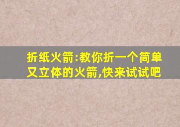 折纸火箭:教你折一个简单又立体的火箭,快来试试吧