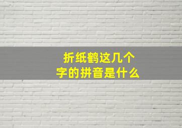 折纸鹤这几个字的拼音是什么