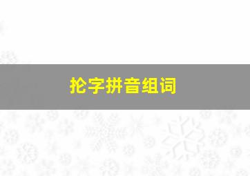 抡字拼音组词