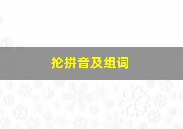 抡拼音及组词