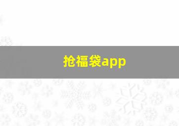 抢福袋app