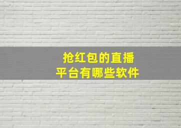 抢红包的直播平台有哪些软件