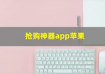 抢购神器app苹果