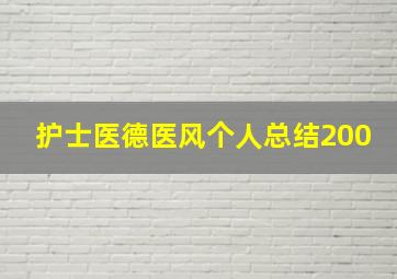 护士医德医风个人总结200