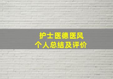 护士医德医风个人总结及评价