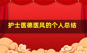 护士医德医风的个人总结