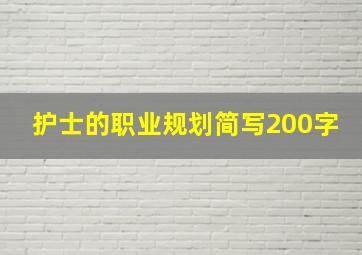 护士的职业规划简写200字