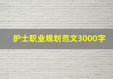 护士职业规划范文3000字