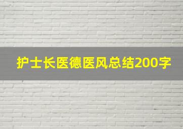 护士长医德医风总结200字