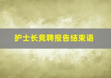 护士长竞聘报告结束语