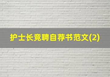 护士长竞聘自荐书范文(2)