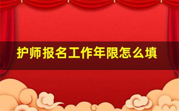 护师报名工作年限怎么填