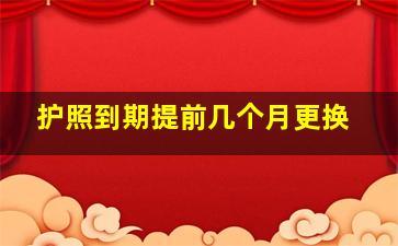 护照到期提前几个月更换