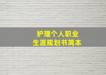 护理个人职业生涯规划书简本