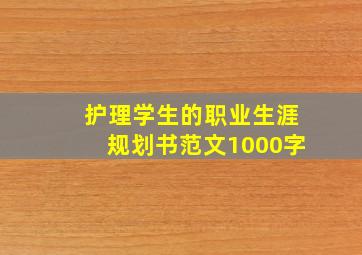 护理学生的职业生涯规划书范文1000字