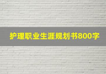 护理职业生涯规划书800字