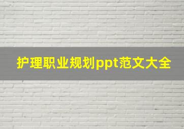 护理职业规划ppt范文大全