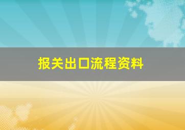 报关出口流程资料