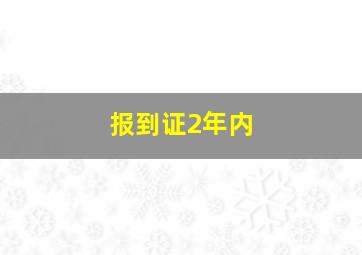 报到证2年内