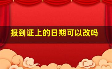 报到证上的日期可以改吗