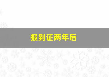 报到证两年后