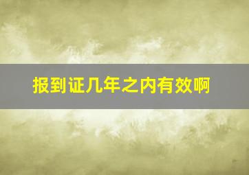 报到证几年之内有效啊