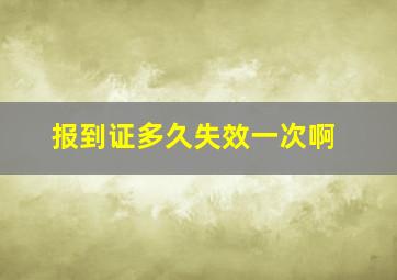 报到证多久失效一次啊