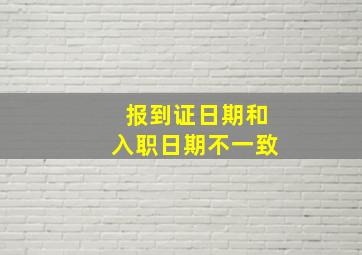 报到证日期和入职日期不一致