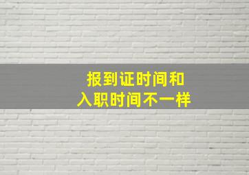 报到证时间和入职时间不一样