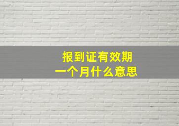 报到证有效期一个月什么意思