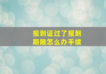 报到证过了报到期限怎么办手续