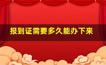 报到证需要多久能办下来