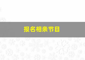 报名相亲节目