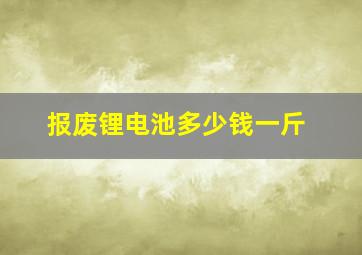 报废锂电池多少钱一斤