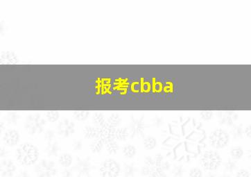 报考cbba