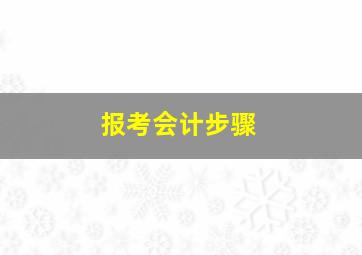 报考会计步骤