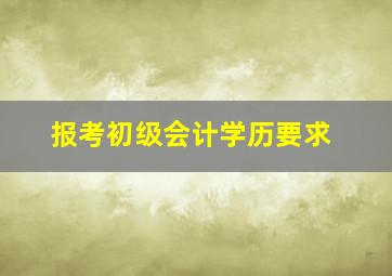 报考初级会计学历要求