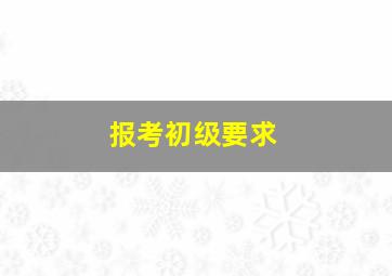 报考初级要求