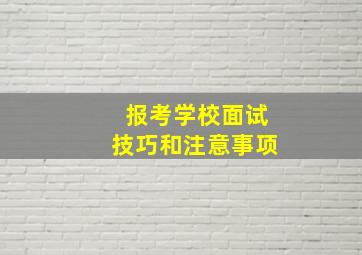 报考学校面试技巧和注意事项