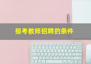 报考教师招聘的条件